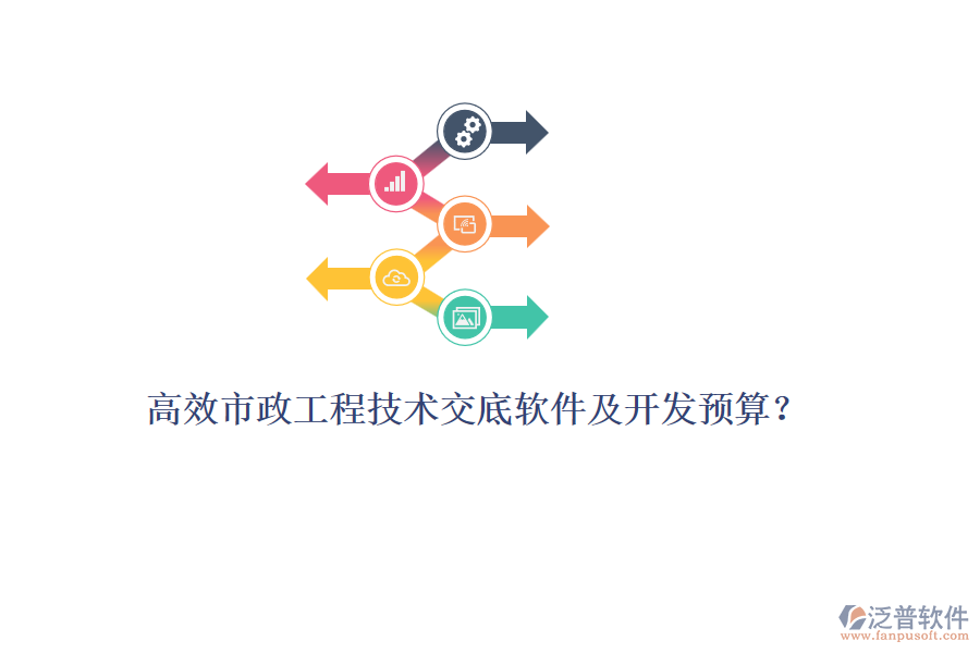 高效市政工程技術(shù)交底軟件及開發(fā)預(yù)算？