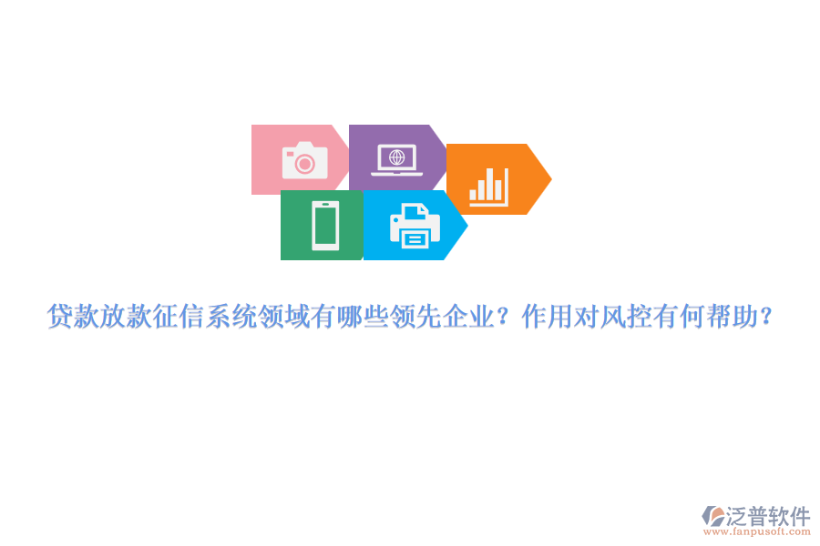 貸款放款征信系統(tǒng)領(lǐng)域有哪些領(lǐng)先企業(yè)？作用對(duì)風(fēng)控有何幫助？