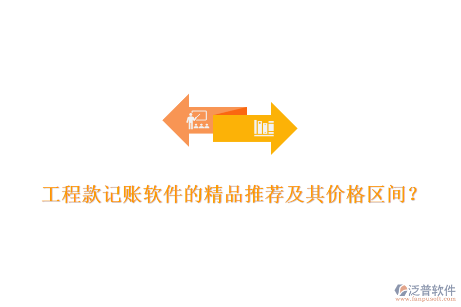 工程款記賬軟件的精品推薦及其價(jià)格區(qū)間？