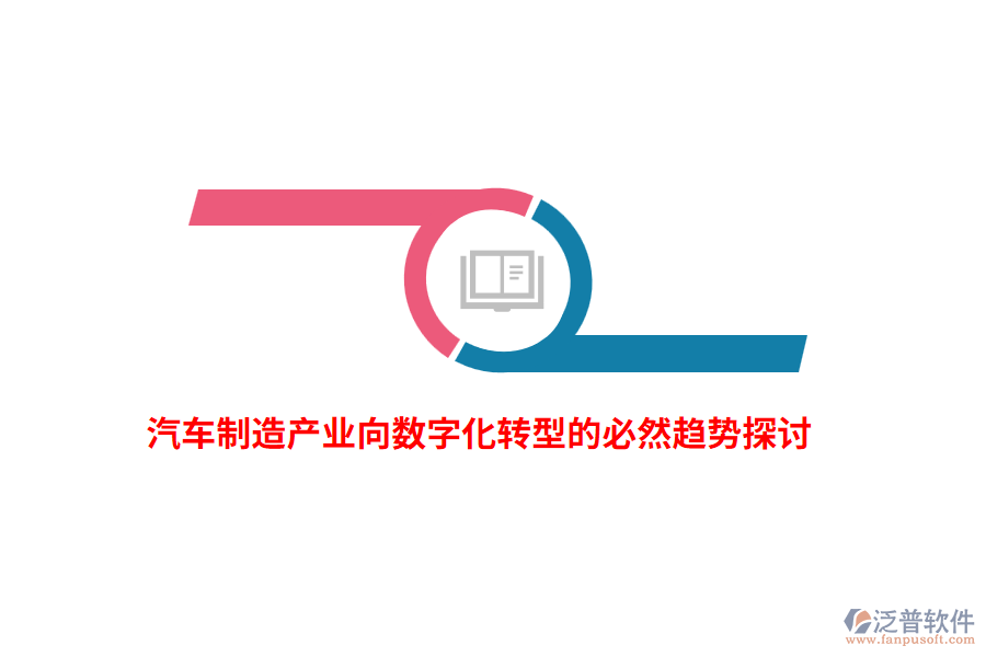 汽車制造產(chǎn)業(yè)向數(shù)字化轉(zhuǎn)型的必然趨勢探討
