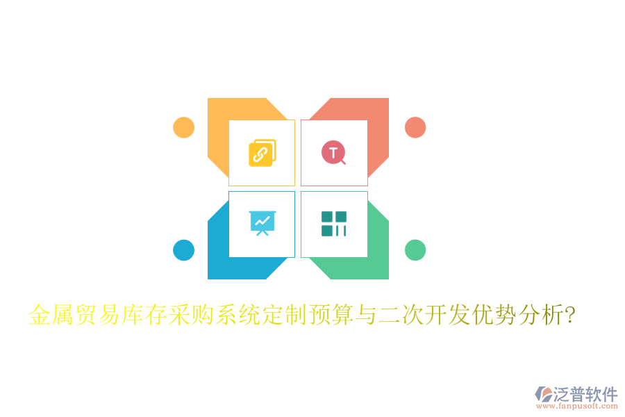 金屬貿(mào)易庫(kù)存采購(gòu)系統(tǒng)定制預(yù)算與<a href=http://www.alistair-chisholm.com/Implementation/kaifa/ target=_blank class=infotextkey>二次開(kāi)發(fā)</a>優(yōu)勢(shì)分析?