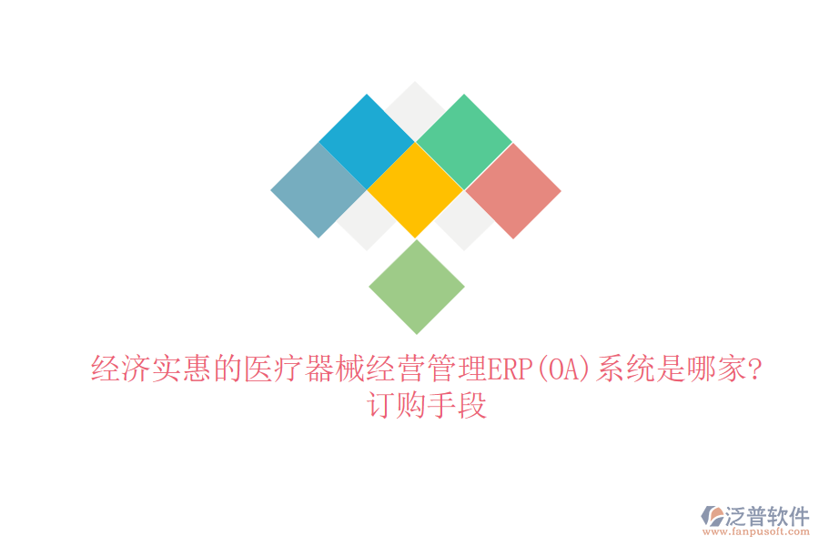 經(jīng)濟實惠的醫(yī)療器械經(jīng)營管理ERP(OA)系統(tǒng)是哪家?訂購手段