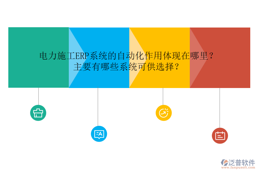電力施工ERP系統(tǒng)的自動(dòng)化作用體現(xiàn)在哪里？主要有哪些系統(tǒng)可供選擇？