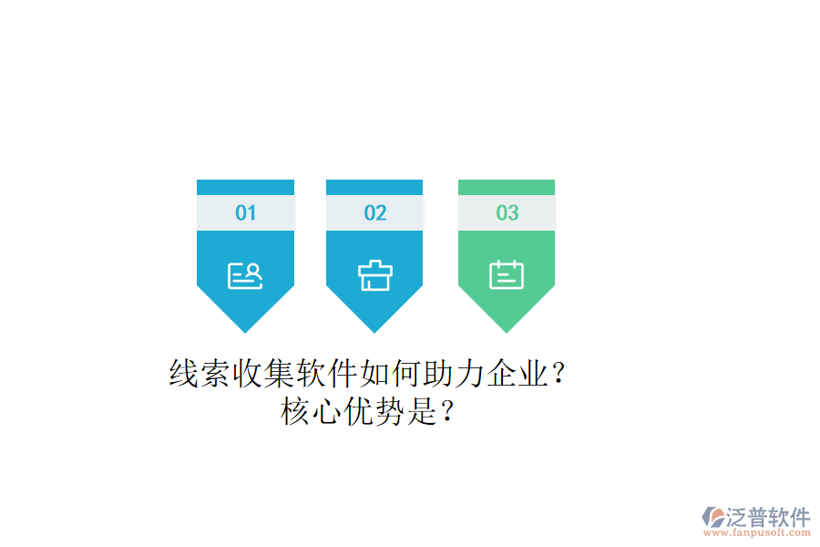 線索收集軟件如何助力企業(yè)？核心優(yōu)勢是？