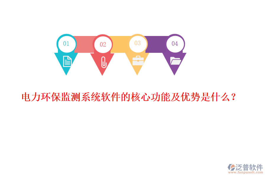 電力環(huán)保監(jiān)測系統(tǒng)軟件的核心功能及優(yōu)勢是什么？