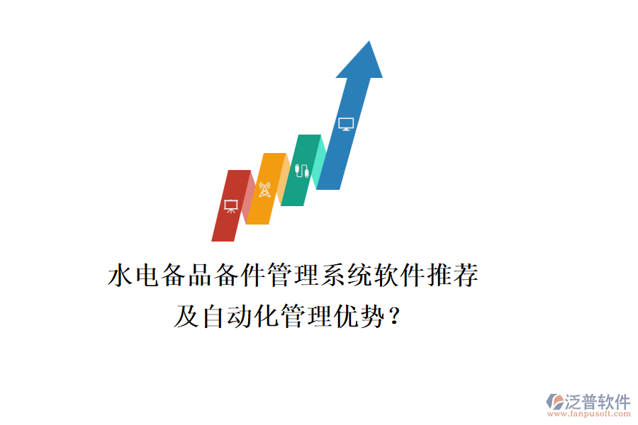 水電備品備件管理系統(tǒng)軟件推薦及自動化管理優(yōu)勢？