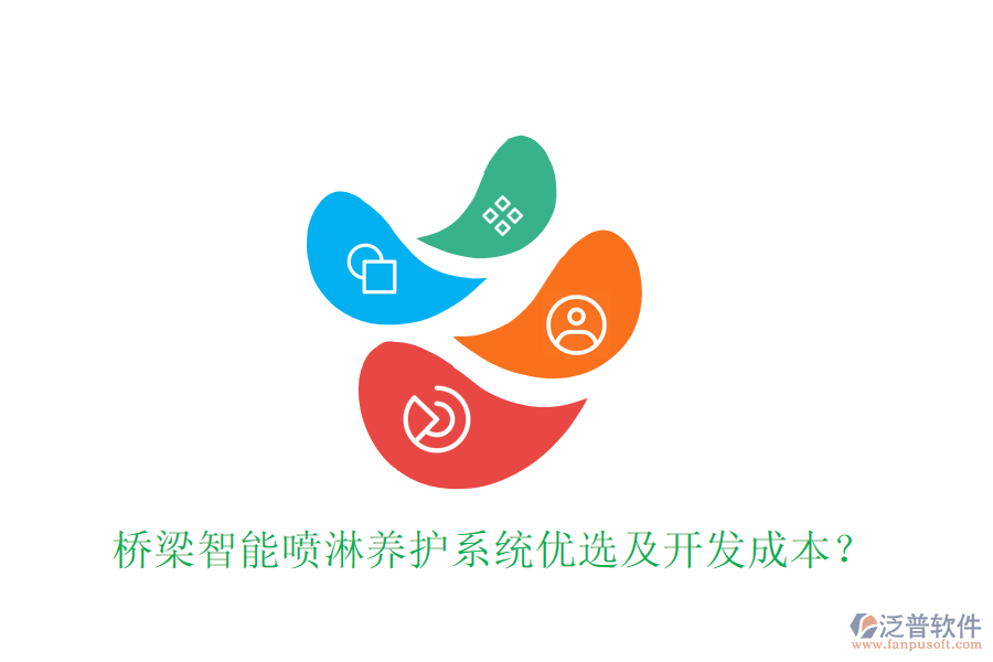 橋梁智能噴淋養(yǎng)護系統優(yōu)選及開發(fā)成本？