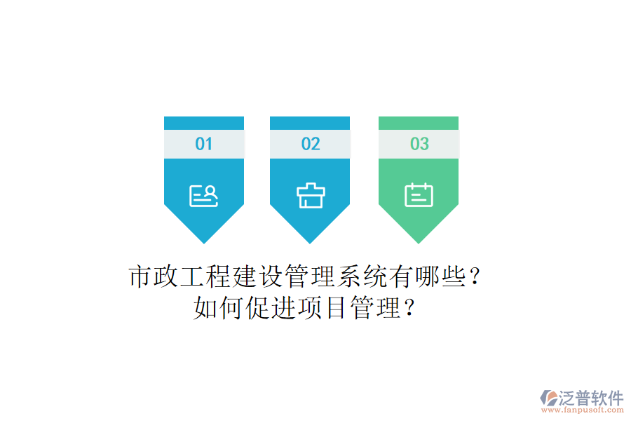 市政工程建設(shè)管理系統(tǒng)有哪些？如何促進(jìn)項(xiàng)目管理？