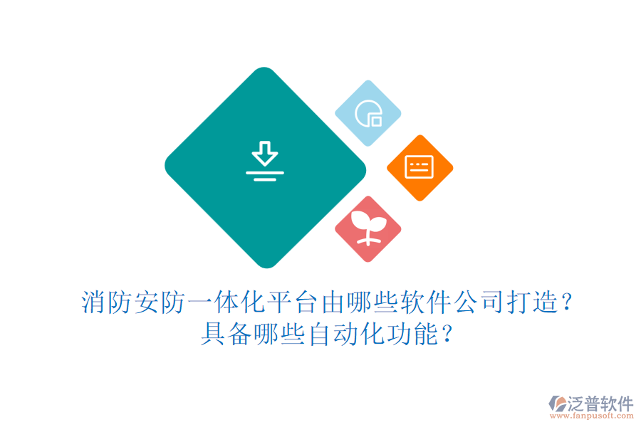 消防安防一體化平臺由哪些軟件公司打造？具備哪些自動化功能？