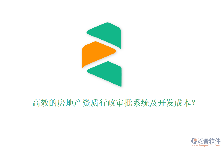 高效的房地產(chǎn)資質(zhì)行政審批系統(tǒng)及開發(fā)成本？