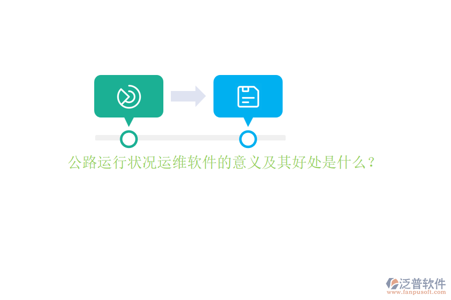 公路運行狀況運維軟件的意義及其好處是什么？
