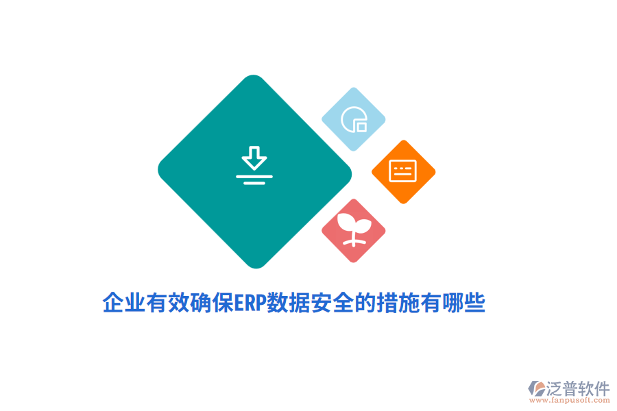 企業(yè)有效確保ERP數(shù)據(jù)安全的措施有哪些？
