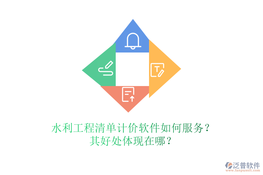 水利工程清單計(jì)價(jià)軟件如何服務(wù)？其好處體現(xiàn)在哪？