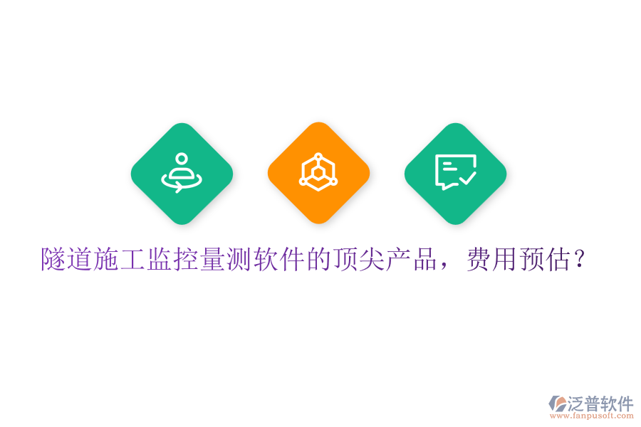 隧道施工監(jiān)控量測軟件的頂尖產(chǎn)品，費用預估？