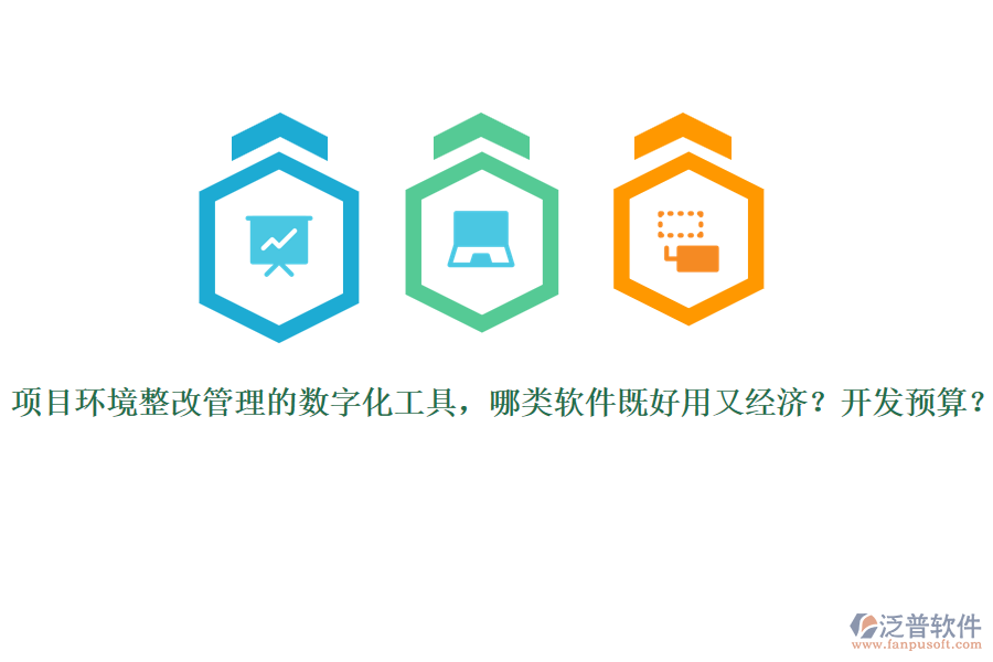 項(xiàng)目環(huán)境整改管理的數(shù)字化工具，哪類軟件既好用又經(jīng)濟(jì)？開發(fā)預(yù)算？