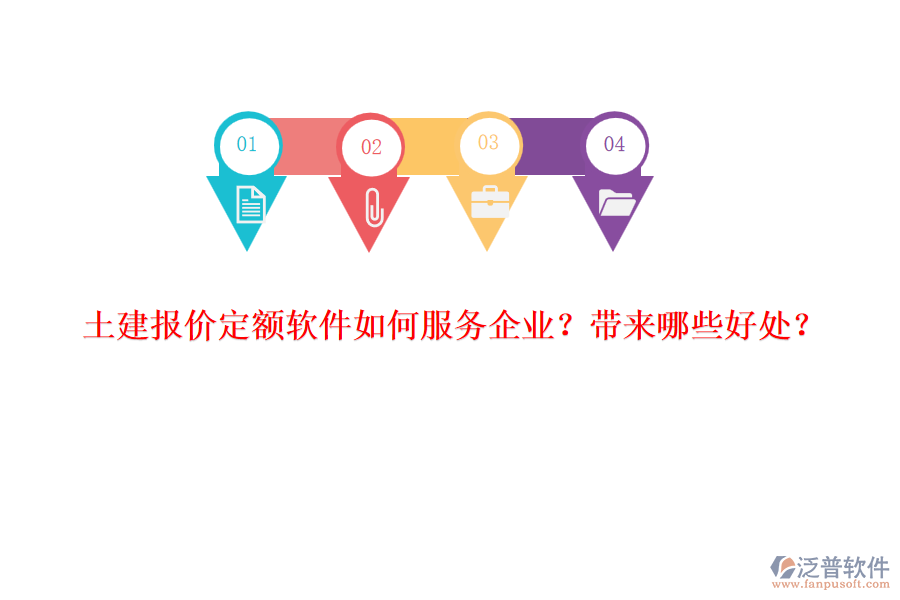 土建報(bào)價(jià)定額軟件如何服務(wù)企業(yè)？帶來哪些好處？