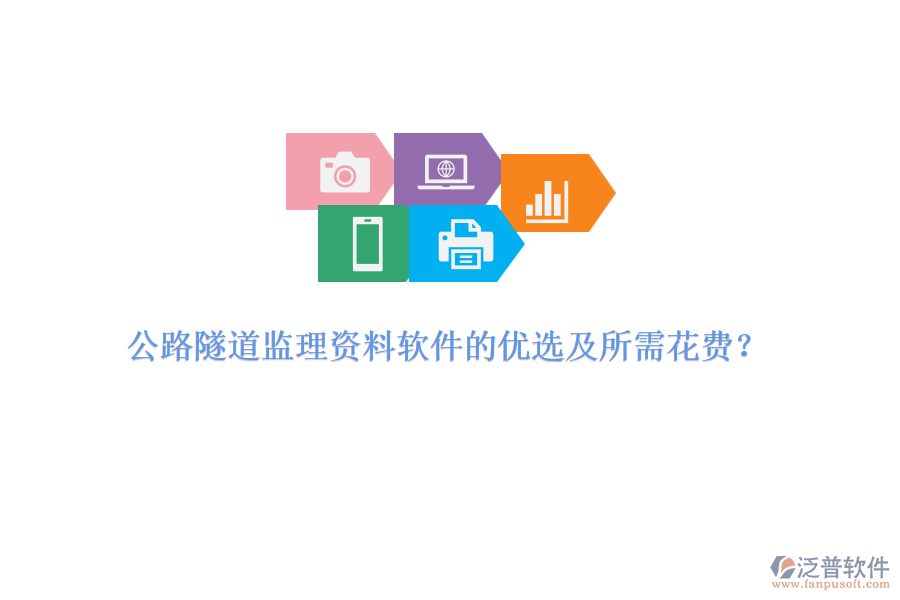 公路隧道監(jiān)理資料軟件的優(yōu)選及所需花費？