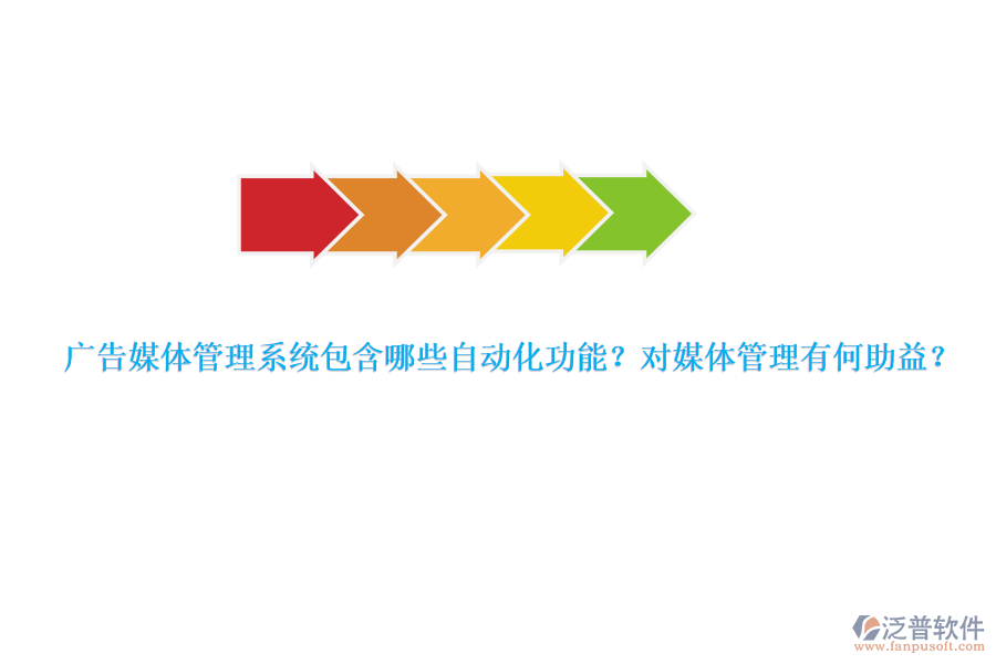 廣告媒體管理系統(tǒng)包含哪些自動化功能？對媒體管理有何助益？