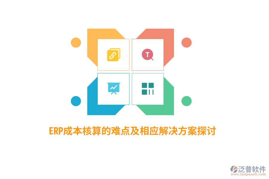 ERP成本核算的難點及相應(yīng)解決方案探討