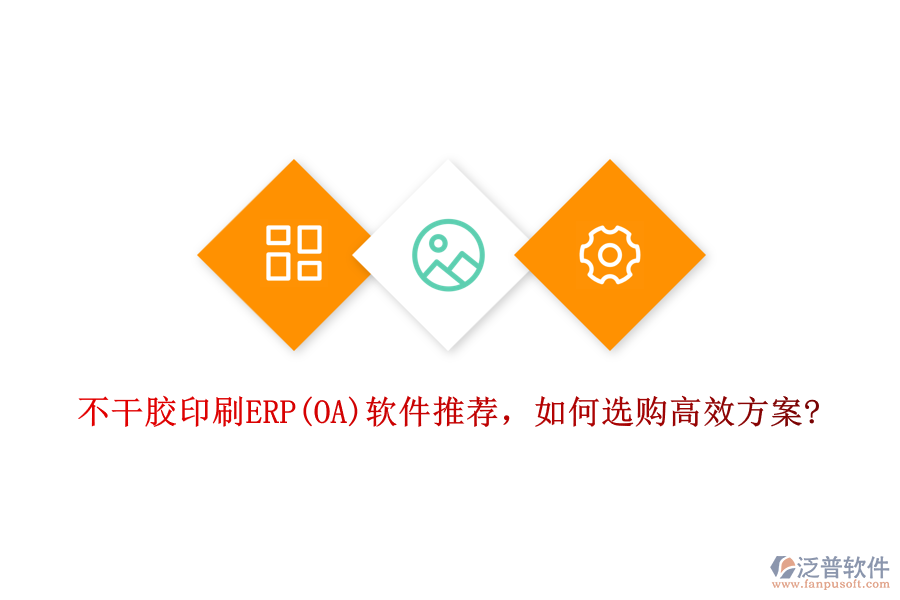 不干膠印刷ERP(OA)軟件推薦，如何選購高效方案?