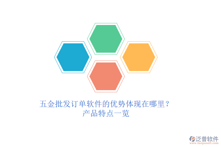 五金批發(fā)訂單軟件的優(yōu)勢體現(xiàn)在哪里？產(chǎn)品特點(diǎn)一覽