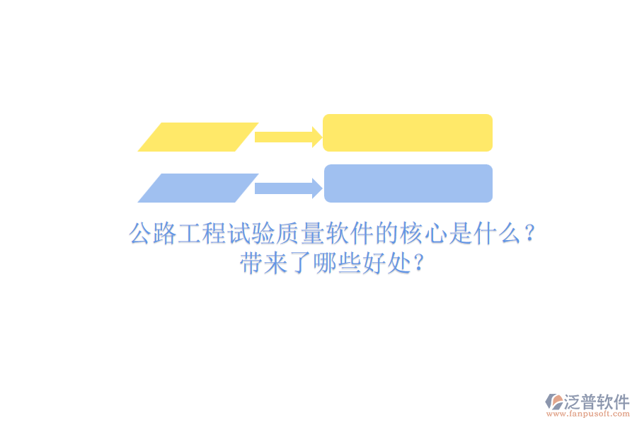 公路工程試驗(yàn)質(zhì)量軟件的核心是什么？帶來了哪些好處？
