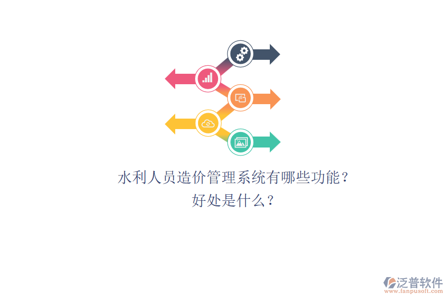 水利人員造價管理系統(tǒng)有哪些功能？好處是什么？