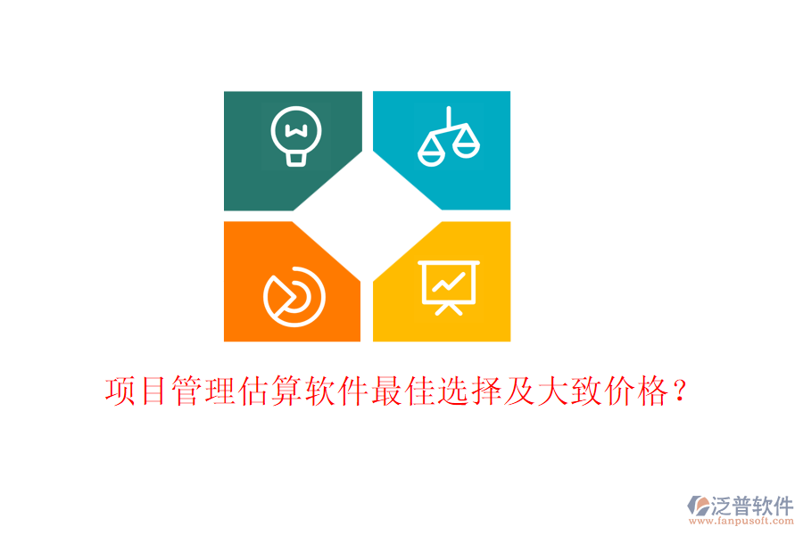項目管理估算軟件最佳選擇及大致價格？