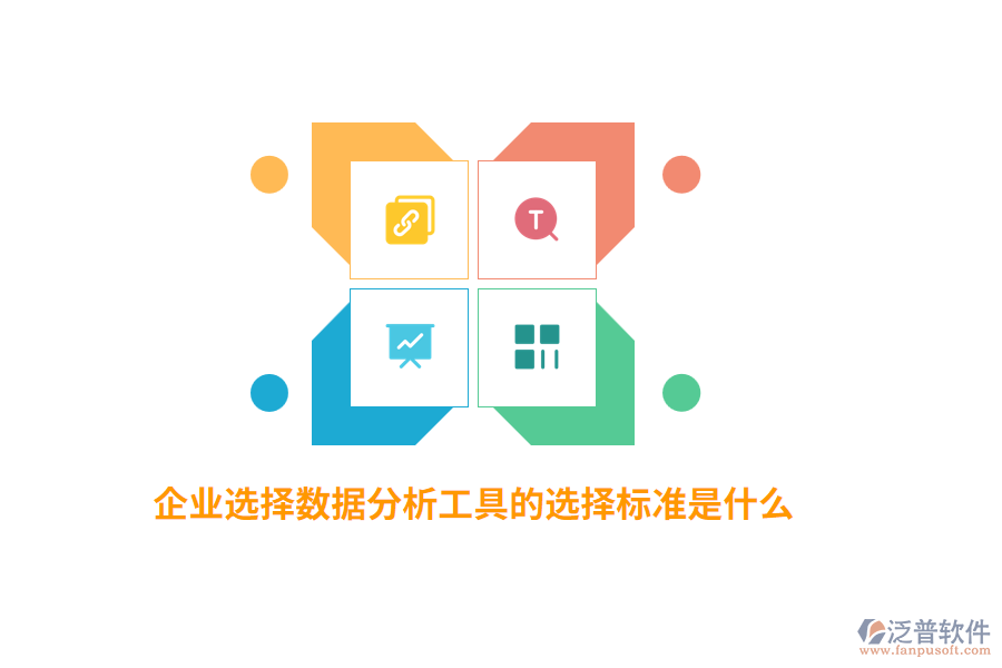 企業(yè)選擇數(shù)據(jù)分析工具的選擇標(biāo)準(zhǔn)是什么？