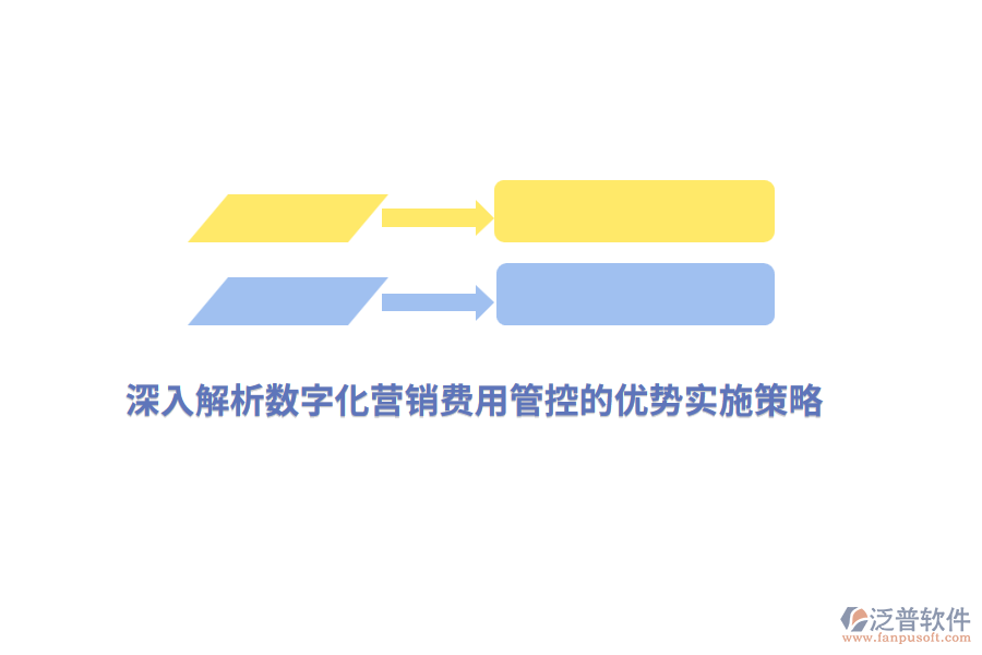 深入解析數(shù)字化營銷費(fèi)用管控的優(yōu)勢實(shí)施策略