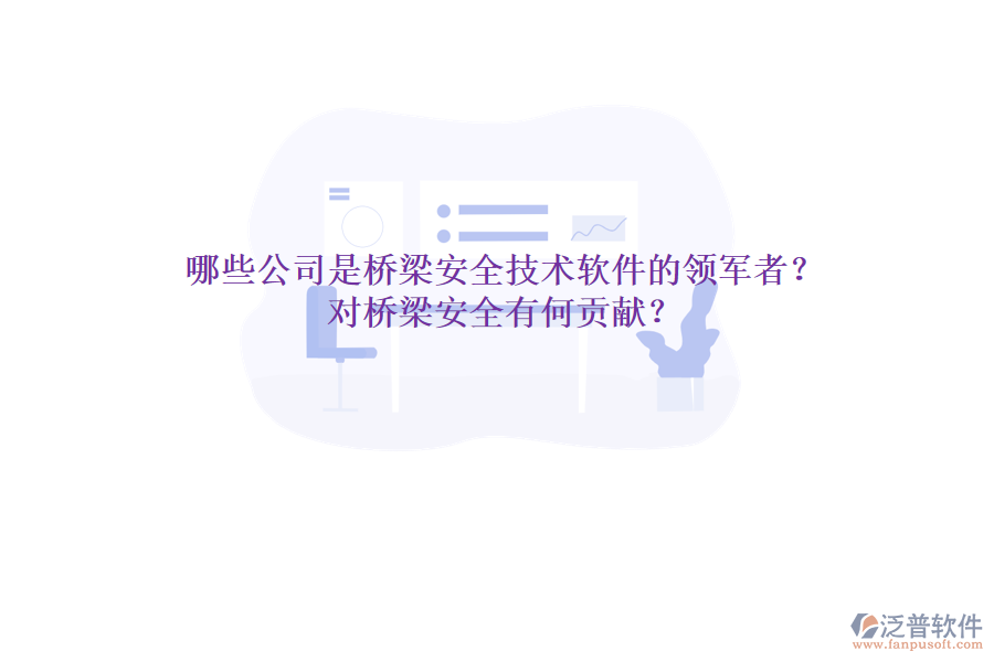 哪些公司是橋梁安全技術(shù)軟件的領(lǐng)軍者？對橋梁安全有何貢獻？