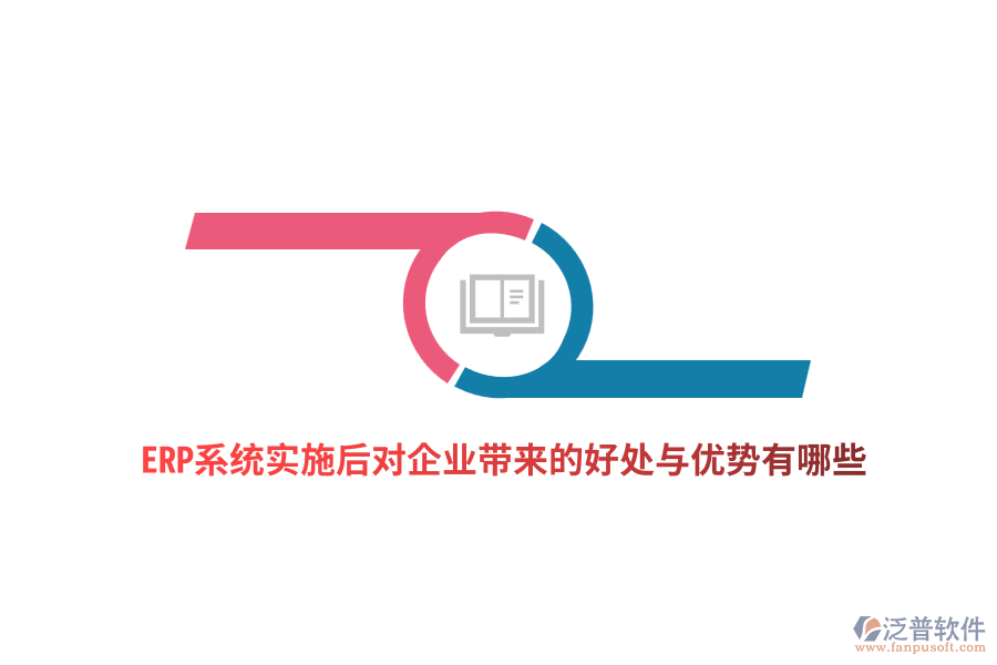 ERP系統(tǒng)實(shí)施后對企業(yè)帶來的好處與優(yōu)勢有哪些？
