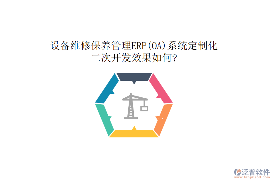 設(shè)備維修保養(yǎng)管理ERP(OA)系統(tǒng)定制化，<a href=http://www.alistair-chisholm.com/Implementation/kaifa/ target=_blank class=infotextkey>二次開發(fā)</a>效果如何?