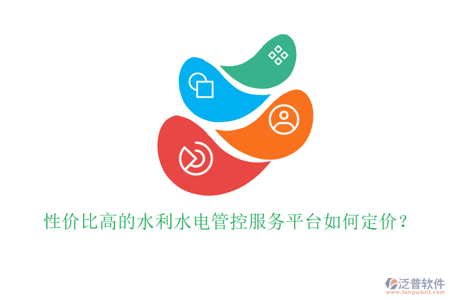 性價(jià)比高的水利水電管控服務(wù)平臺(tái)如何定價(jià)？