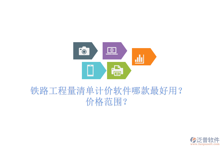 鐵路工程量清單計(jì)價(jià)軟件哪款最好用？?jī)r(jià)格范圍？