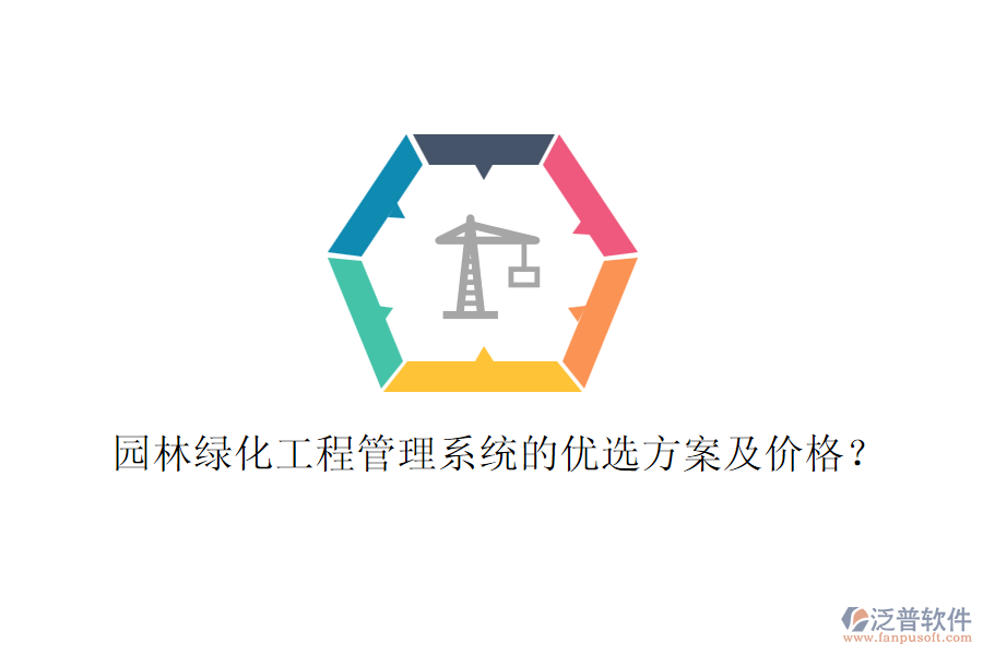 園林綠化工程管理系統(tǒng)的優(yōu)選方案及價(jià)格？