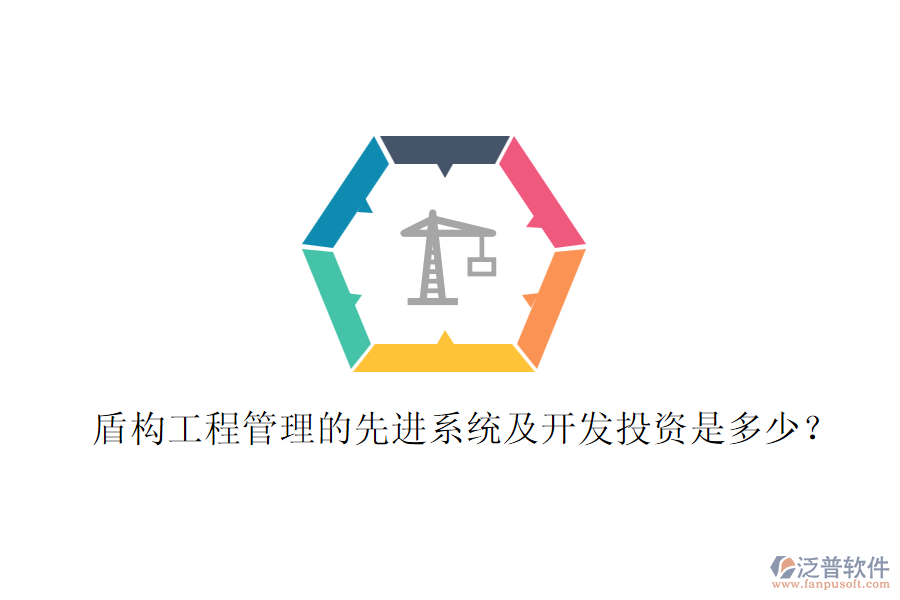 盾構(gòu)工程管理的先進(jìn)系統(tǒng)及開發(fā)投資是多少？