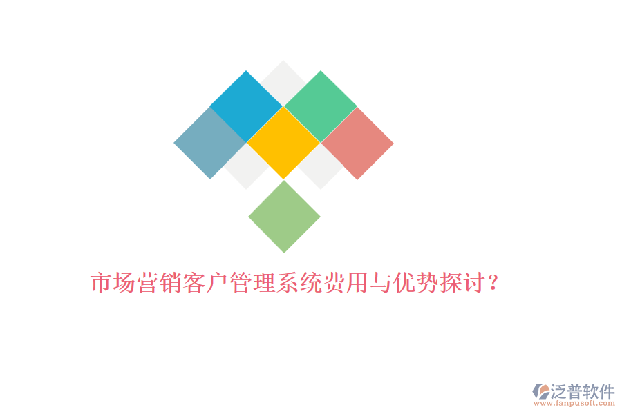 市場營銷<a href=http://www.alistair-chisholm.com/crm/ target=_blank class=infotextkey>客戶管理系統(tǒng)</a>費(fèi)用與優(yōu)勢探討？