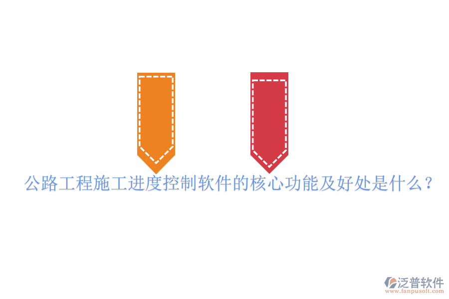 公路工程施工進度控制軟件的核心功能及好處是什么？