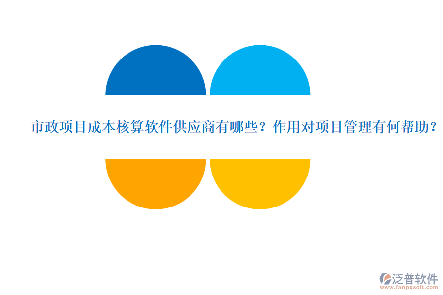 市政項(xiàng)目成本核算軟件供應(yīng)商有哪些？作用對(duì)項(xiàng)目管理有何幫助？