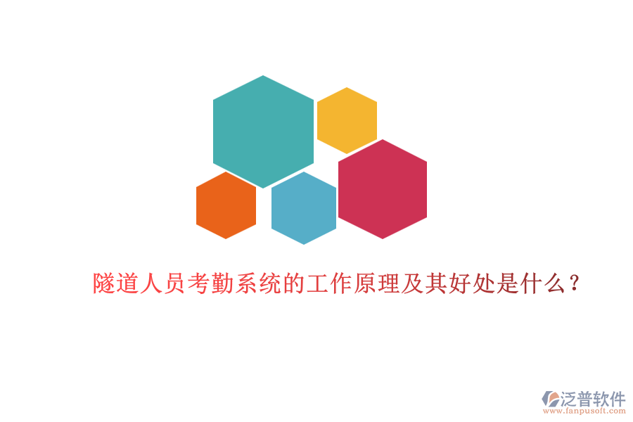 隧道人員考勤系統(tǒng)的工作原理及其好處是什么？