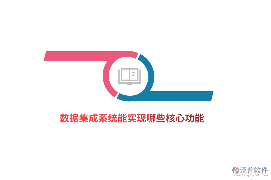 數(shù)據(jù)集成系統(tǒng)能實(shí)現(xiàn)哪些核心功能？