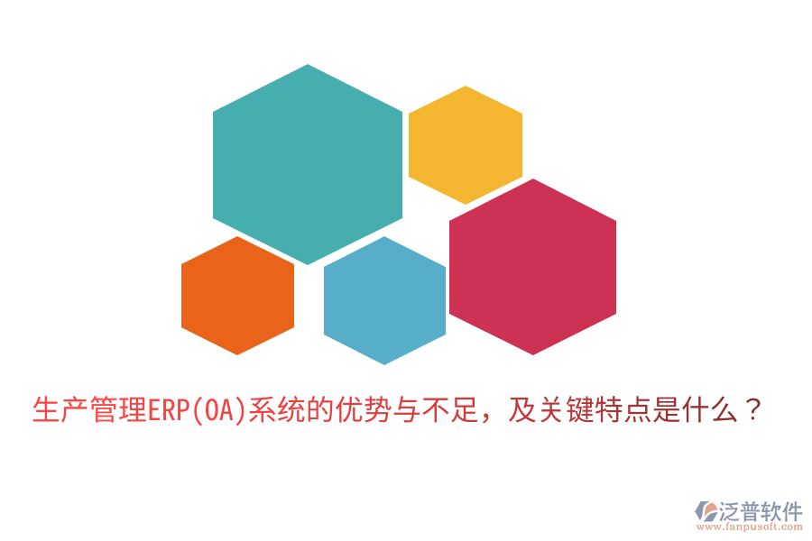 生產(chǎn)管理ERP(OA)系統(tǒng)的優(yōu)勢與不足，及關(guān)鍵特點(diǎn)是什么？