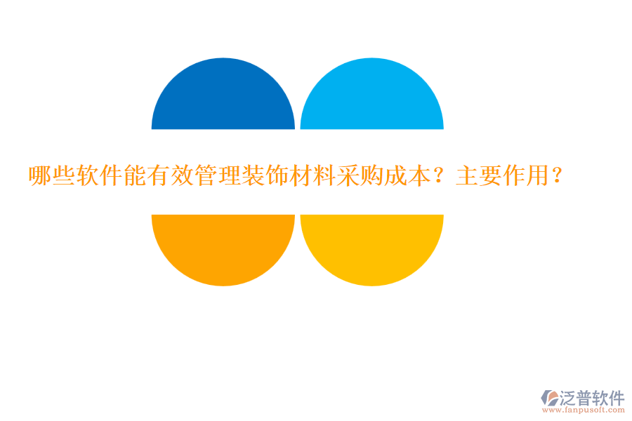 哪些軟件能有效管理裝飾材料采購成本？主要作用？