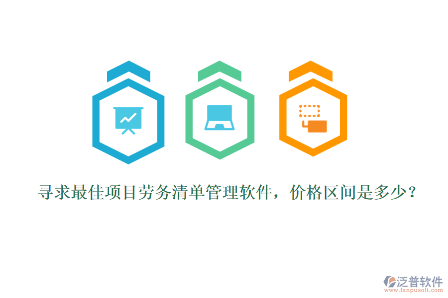 尋求最佳項目勞務清單管理軟件，價格區(qū)間是多少？