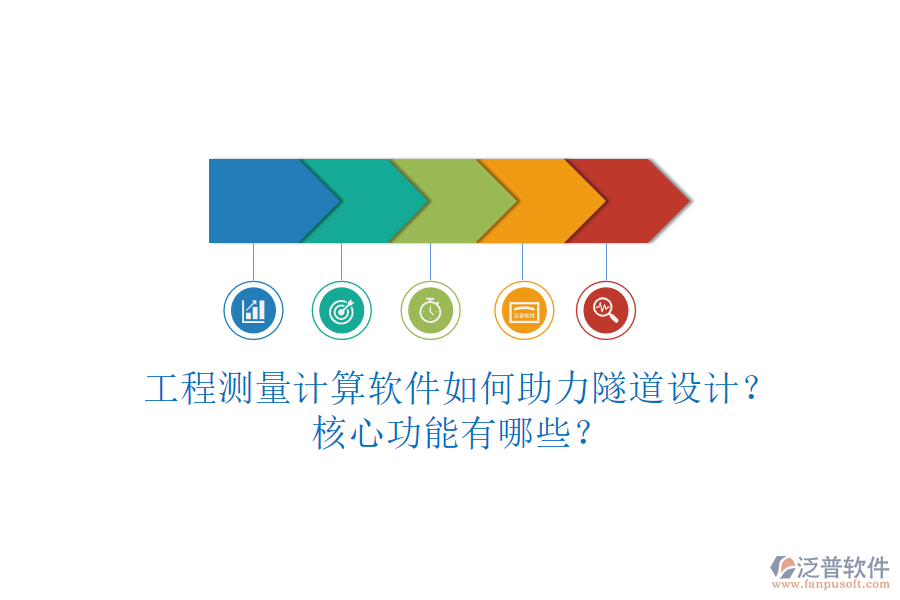 工程測(cè)量計(jì)算軟件如何助力隧道設(shè)計(jì)？核心功能有哪些？