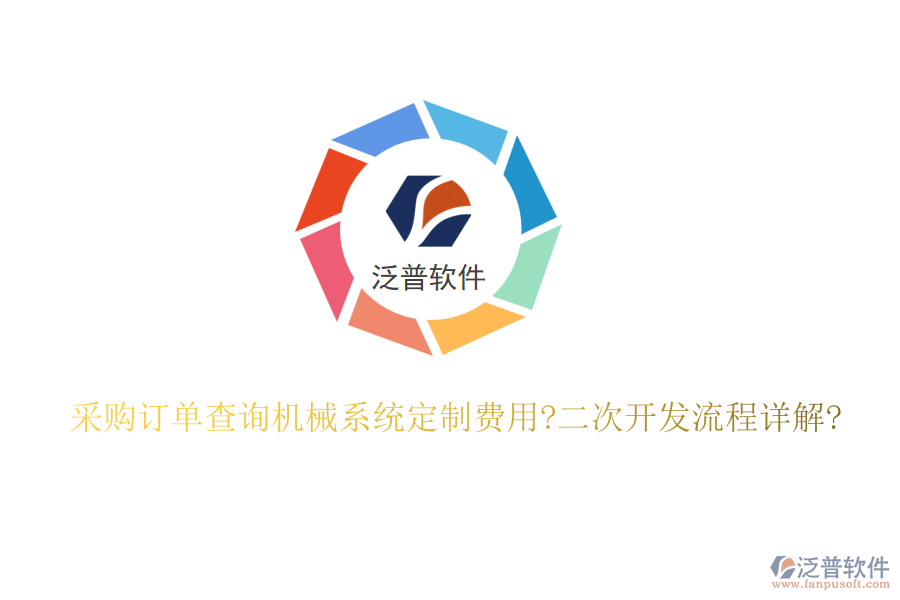 采購訂單查詢機(jī)械系統(tǒng)定制費(fèi)用?<a href=http://www.alistair-chisholm.com/Implementation/kaifa/ target=_blank class=infotextkey>二次開發(fā)</a>流程詳解?