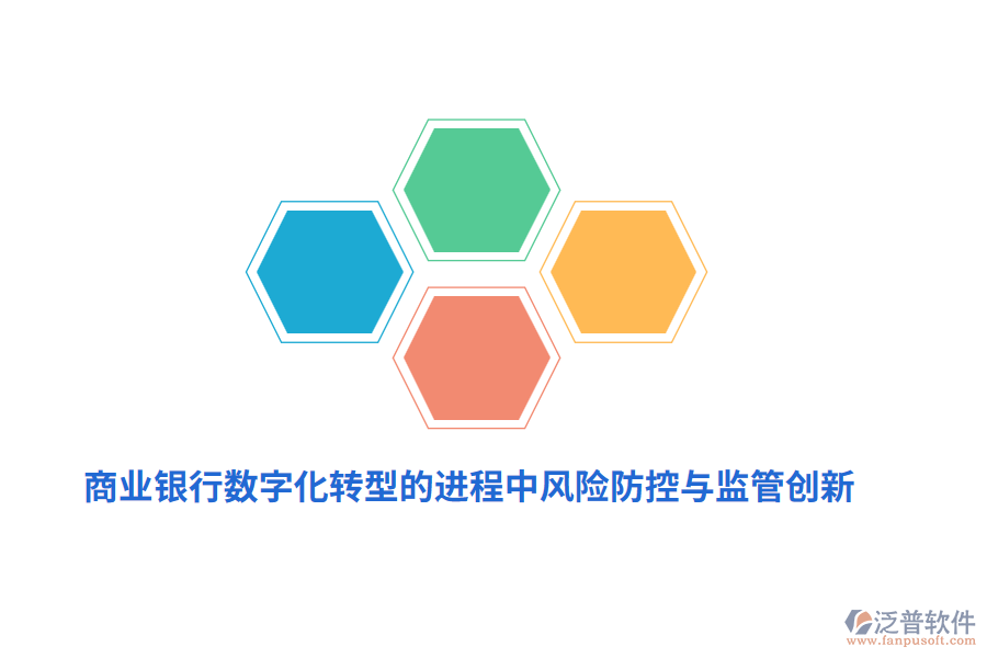 商業(yè)銀行數字化轉型的進程中風險防控與監(jiān)管創(chuàng)新
