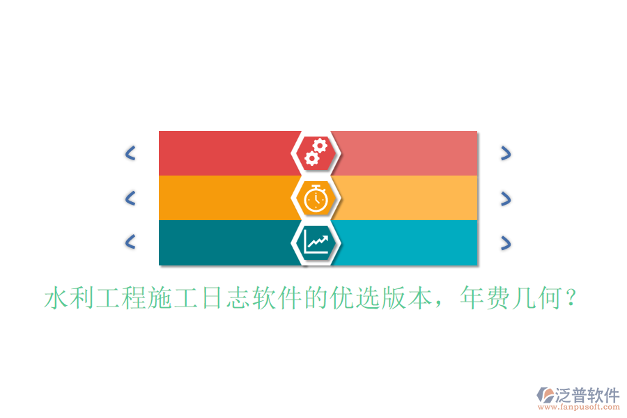 水利工程施工日志軟件的優(yōu)選版本，年費(fèi)幾何？