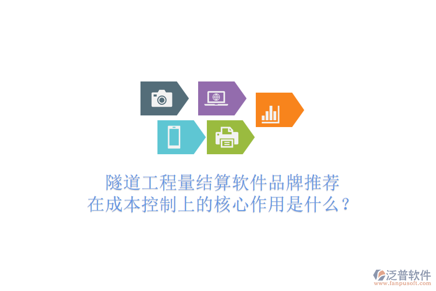 隧道工程量結(jié)算軟件品牌推薦，在成本控制上的核心作用是什么？